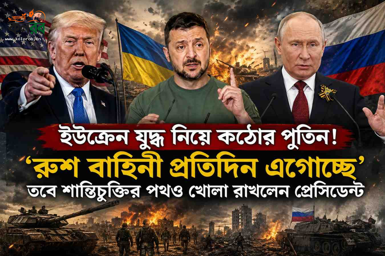 ইউক্রেন যুদ্ধ নিয়ে কঠোর অবস্থানে পুতিন! ‘প্রতিদিন এগোচ্ছে রুশ বাহিনী’, তবু শান্তিচুক্তির সম্ভাবনা উড়িয়ে দিলেন না