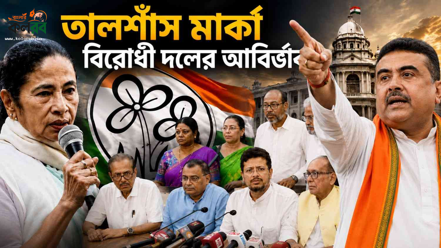 তালশাঁস মার্কা বিরোধী দলের আবির্ভাব: নব তৃণমূলের জন্মে বদলাচ্ছে বাংলার বিধানসভার রাজনীতি?