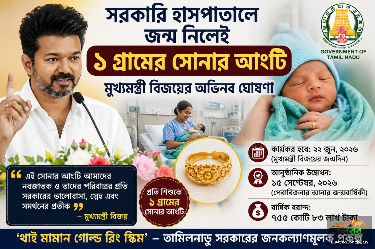 সরকারি হাসপাতালে জন্ম নিলেই ১ গ্রামের সোনার আংটি, মুখ্যমন্ত্রী বিজয়ের অভিনব ঘোষণা