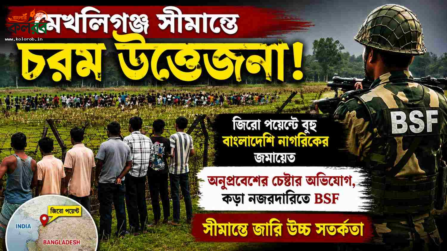 মেখলিগঞ্জ সীমান্তে তুমুল উত্তেজনা! জিরো পয়েন্টে বাংলাদেশিদের ভিড়, অনুপ্রবেশের চেষ্টার অভিযোগে চাঞ্চল্য