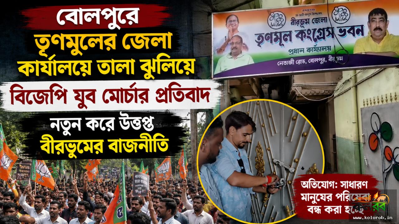 বোলপুরে তৃণমূলের জেলা কার্যালয়ে তালা ঝুলিয়ে বিজেপি যুব মোর্চার প্রতিবাদ, নতুন করে উত্তপ্ত বীরভূমের রাজনীতি
