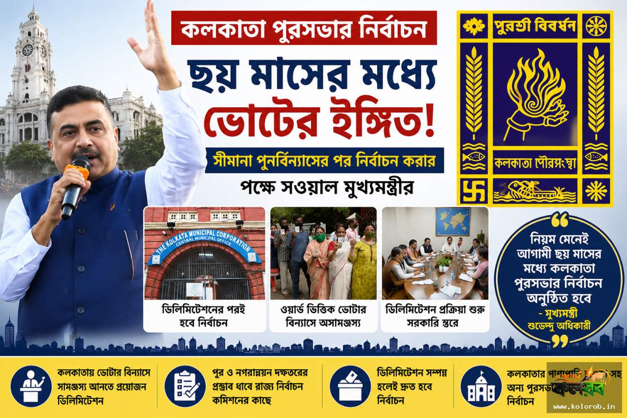 ডিলিমিটেশনের পরই কলকাতা পুরসভার নির্বাচন, ছয় মাসের মধ্যে ভোটের ইঙ্গিত মুখ্যমন্ত্রী শুভেন্দু অধিকারীর