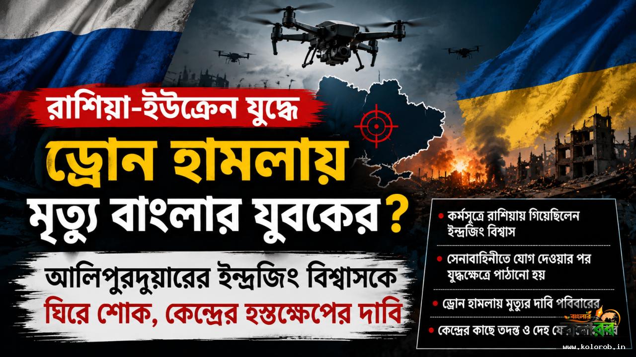 রাশিয়া-ইউক্রেন যুদ্ধে ড্রোন হামলায় মৃত্যু বাংলার যুবকের? আলিপুরদুয়ারের ইন্দ্রজিৎ বিশ্বাসকে ঘিরে শোক, কেন্দ্রের হস্তক্ষেপের দাবি  Sub Headline:
