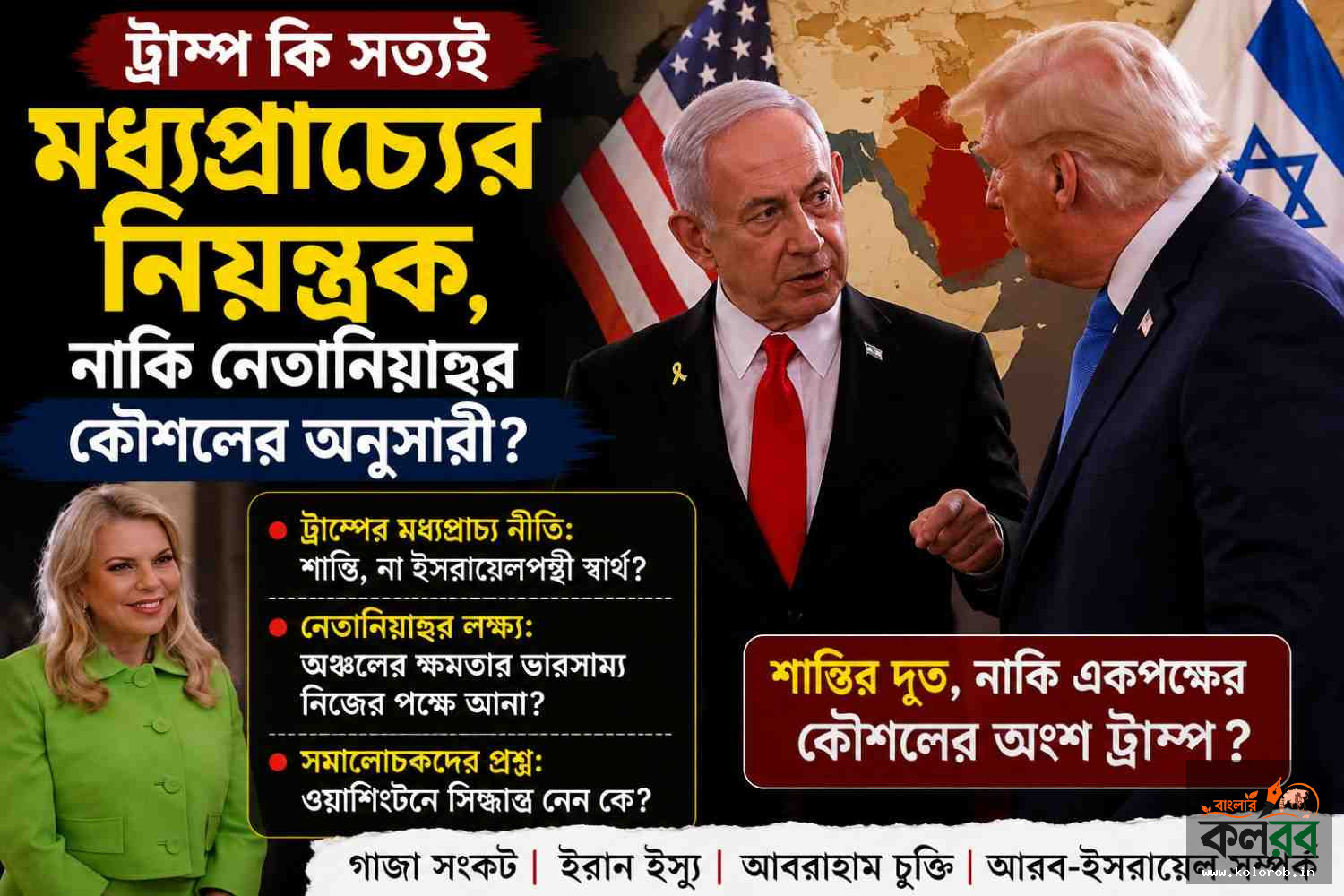 ট্রাম্প কি সত্যিই মধ্যপ্রাচ্যের নিয়ন্ত্রক, নাকি নেতানিয়াহুর কৌশলের অনুসারী?