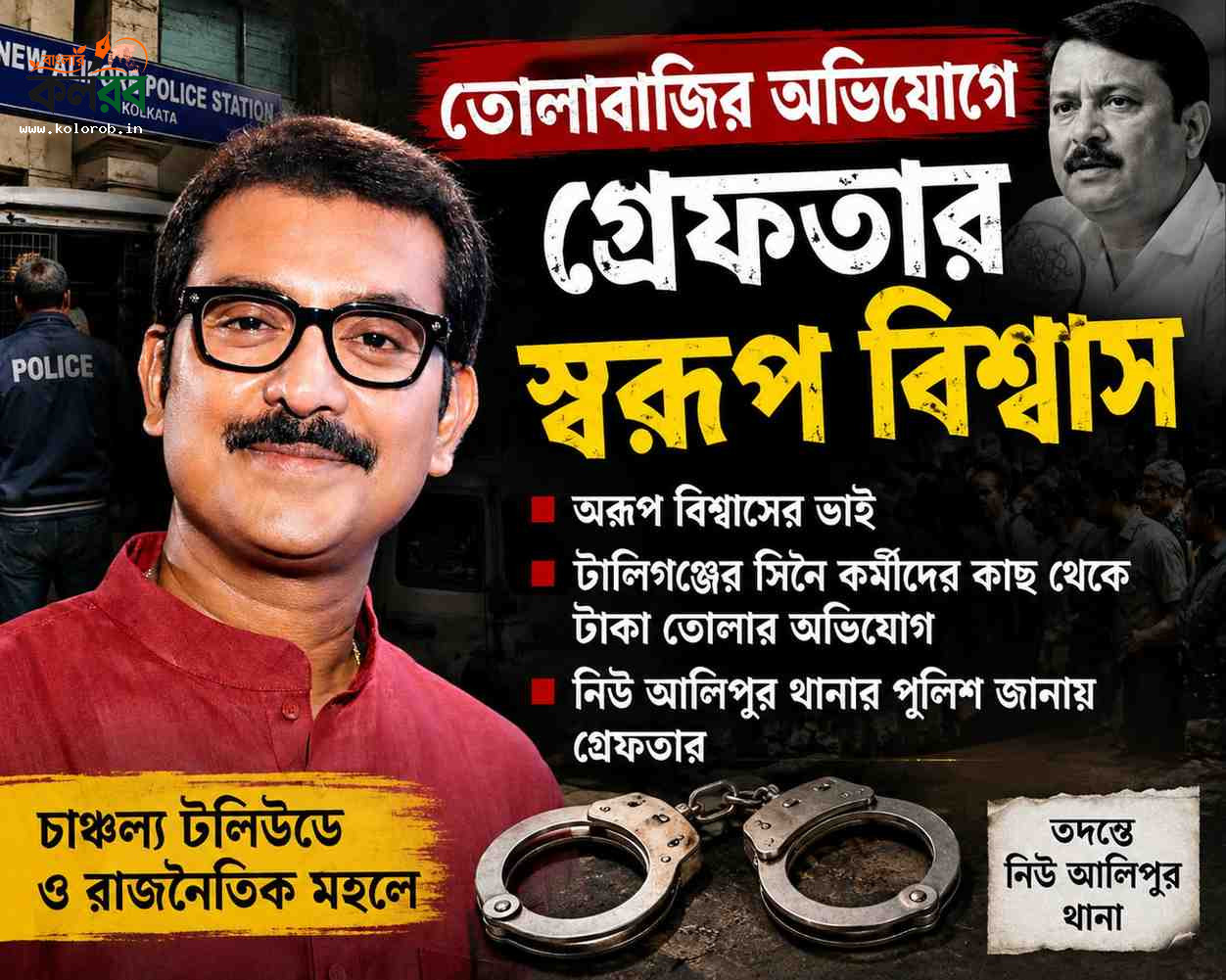 তোলাবাজির অভিযোগে গ্রেফতার স্বরূপ বিশ্বাস, চাঞ্চল্য টলিউড ও রাজনৈতিক মহলে