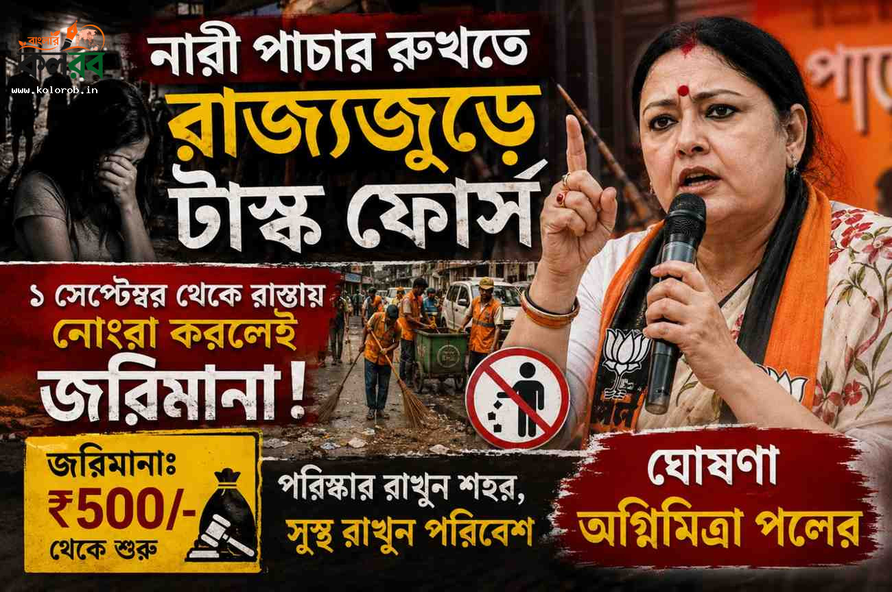 নারীপাচার রুখতে রাজ্যজুড়ে টাস্ক ফোর্স, ১ সেপ্টেম্বর থেকে রাস্তায় নোংরা করলেই জরিমানা: ঘোষণা অগ্নিমিত্রা পলের
