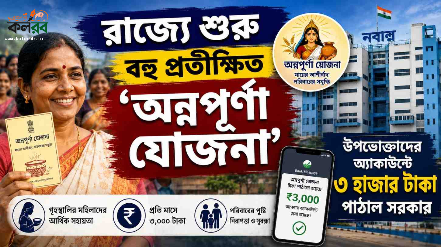 রাজ্যে শুরু বহু প্রতীক্ষিত ‘অন্নপূর্ণা যোজনা’, উপভোক্তাদের অ্যাকাউন্টে ৩ হাজার টাকা পাঠাল সরকার