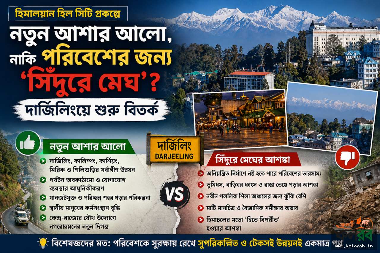 হিমালয়ান হিল সিটি প্রকল্পে নতুন আশার আলো, নাকি পরিবেশের জন্য ‘সিঁদুরে মেঘ’? দার্জিলিংয়ে শুরু বিতর্ক