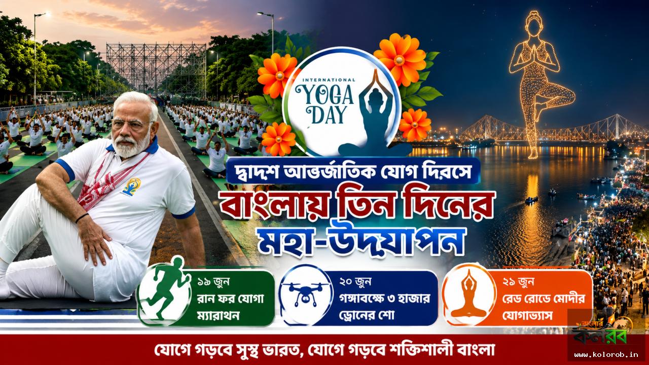 দ্বাদশ আন্তর্জাতিক যোগ দিবসে বাংলায় তিন দিনের মহাউদ্‌যাপন, গঙ্গাবক্ষে ৩ হাজার ড্রোনের শো-র পর রেড রোডে মোদীর যোগাভ্যাস