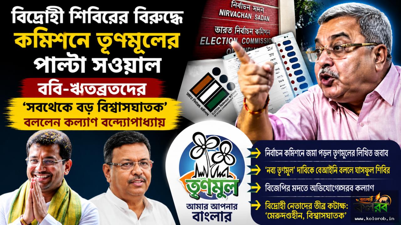 বিদ্রোহী শিবিরের বিরুদ্ধে কমিশনে তৃণমূলের পাল্টা সওয়াল, ববি-ঋতব্রতদের ‘সবথেকে বড় বিশ্বাসঘাতক’ বললেন কল্যাণ বন্দ্যোপাধ্যায়