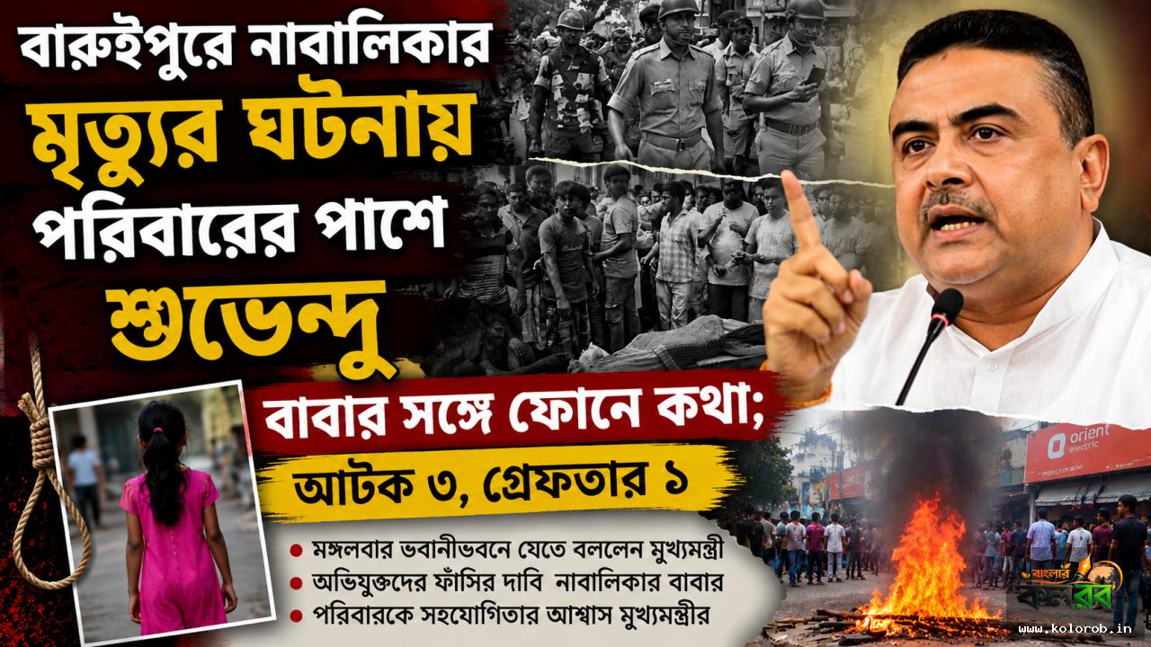 বারুইপুরে নাবালিকার মৃত্যুর ঘটনায় পরিবারের পাশে মুখ্যমন্ত্রী, বাবার সঙ্গে ফোনে কথা; আটক ৩, গ্রেফতার ১