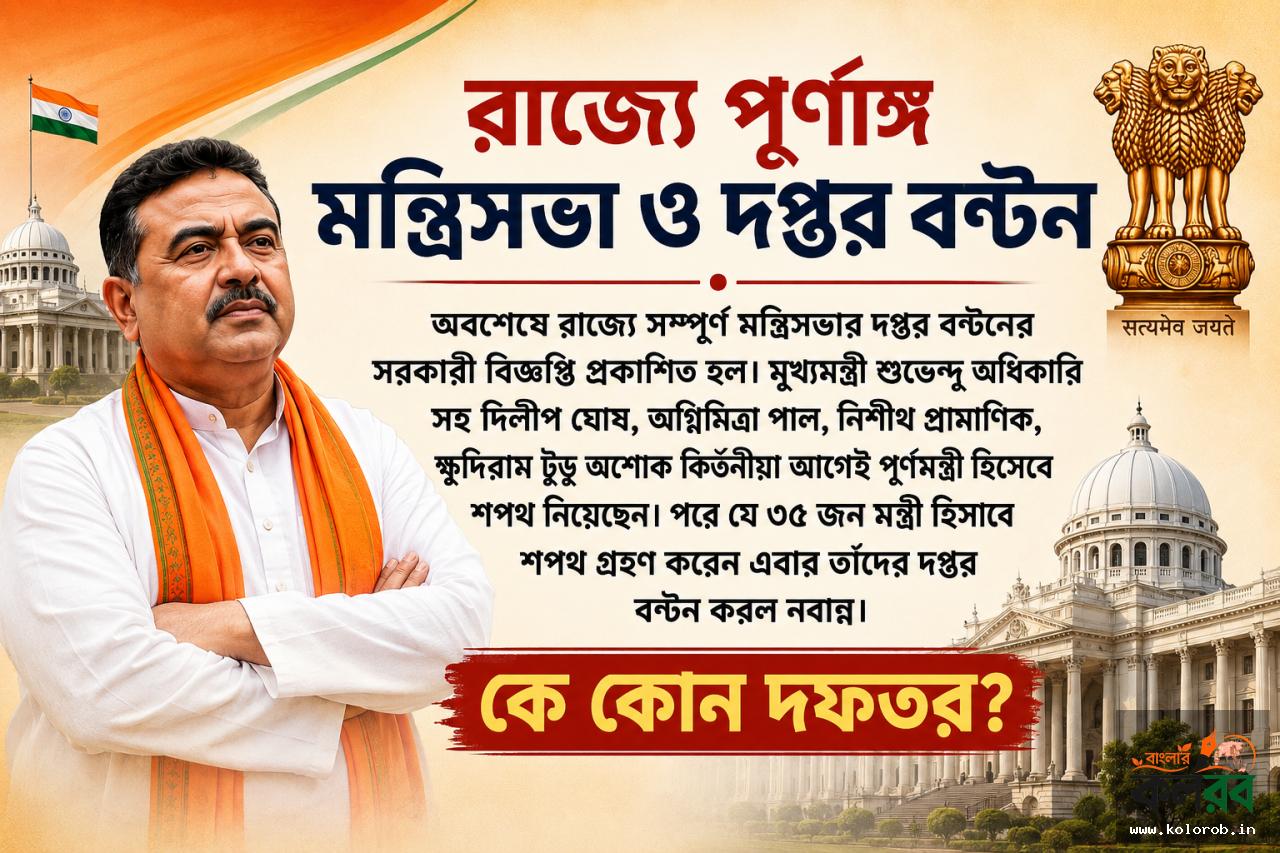 শুভেন্দু অধিকারী সরকারের মন্ত্রিসভা সম্প্রসারণ, প্রকাশিত হল দফতর বণ্টনের বিজ্ঞপ্তি