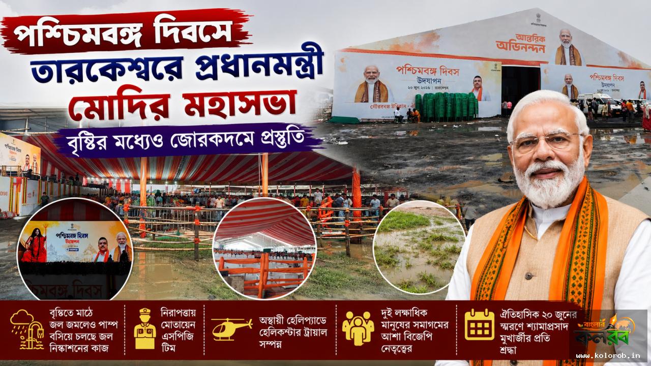 পশ্চিমবঙ্গ দিবসে তারকেশ্বরে প্রধানমন্ত্রী মোদির মহাসভা, বৃষ্টির মধ্যেও জোরকদমে প্রস্তুতি