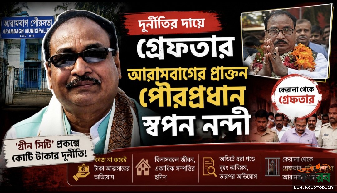 দুর্নীতির দায়ে গ্রেফতার আরামবাগ এর প্রাক্তন পৌর প্রধান।