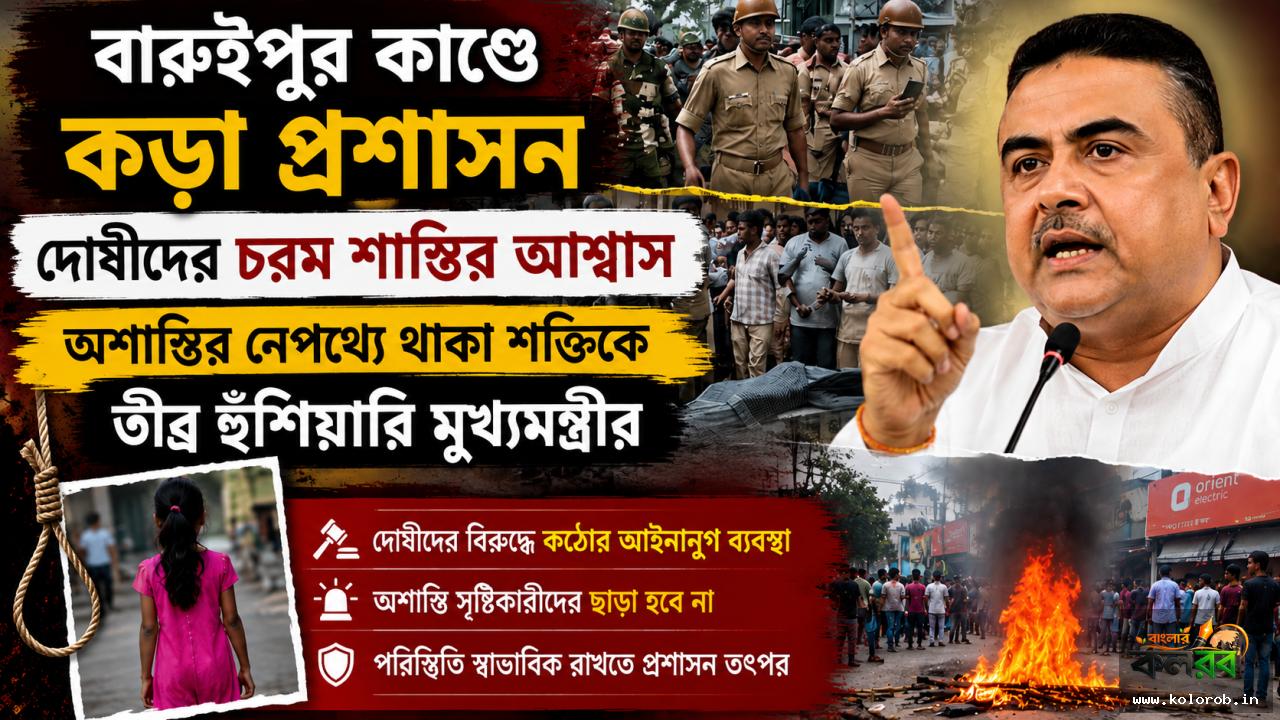 বারুইপুর কাণ্ডে কড়া প্রশাসন, যে ঘটনাটি ঘটেছে তাতে জিরো টলারেন্স।বড় অ্যাকশন হবে। আমি কাল নিজে যাচ্ছি বারুইপুর সুপারের অফিসে। অশান্তির নেপথ্যে থাকা শক্তিকে তীব্র হুঁশিয়ারি মুখ্যমন্ত্রীর