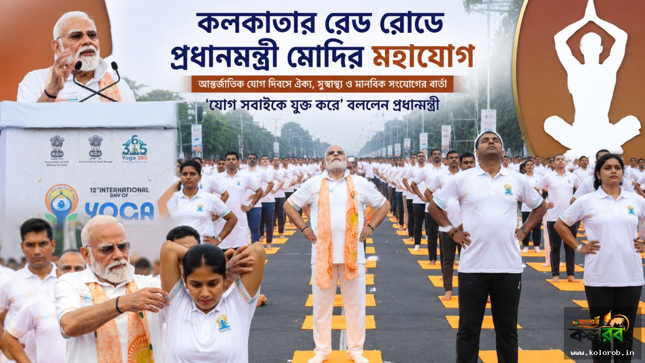 কলকাতার রেড রোডে প্রধানমন্ত্রী মোদির মহাযোগ, ৩৫ হাজার মানুষের সঙ্গে যোগাসনে অংশগ্রহণ