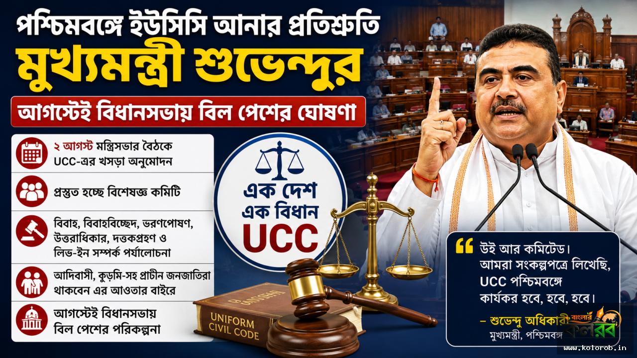 পশ্চিমবঙ্গে ইউসিসি আনার প্রতিশ্রুতি মুখ্যমন্ত্রী শুভেন্দুর, আগস্টেই বিধানসভায় বিল পেশের ঘোষণা