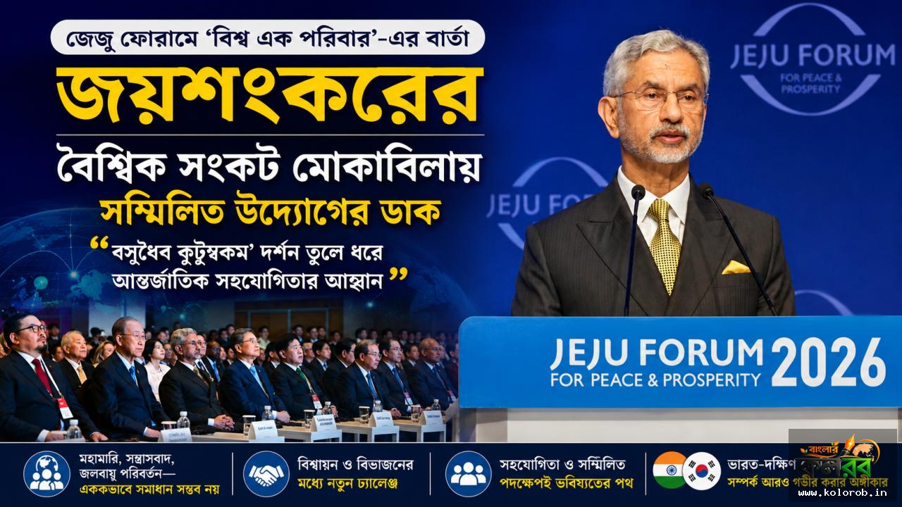 জেজু ফোরামে ‘বিশ্ব এক পরিবার’-এর বার্তা জয়শঙ্করের, বৈশ্বিক সংকট মোকাবিলায় সম্মিলিত উদ্যোগের ডাক