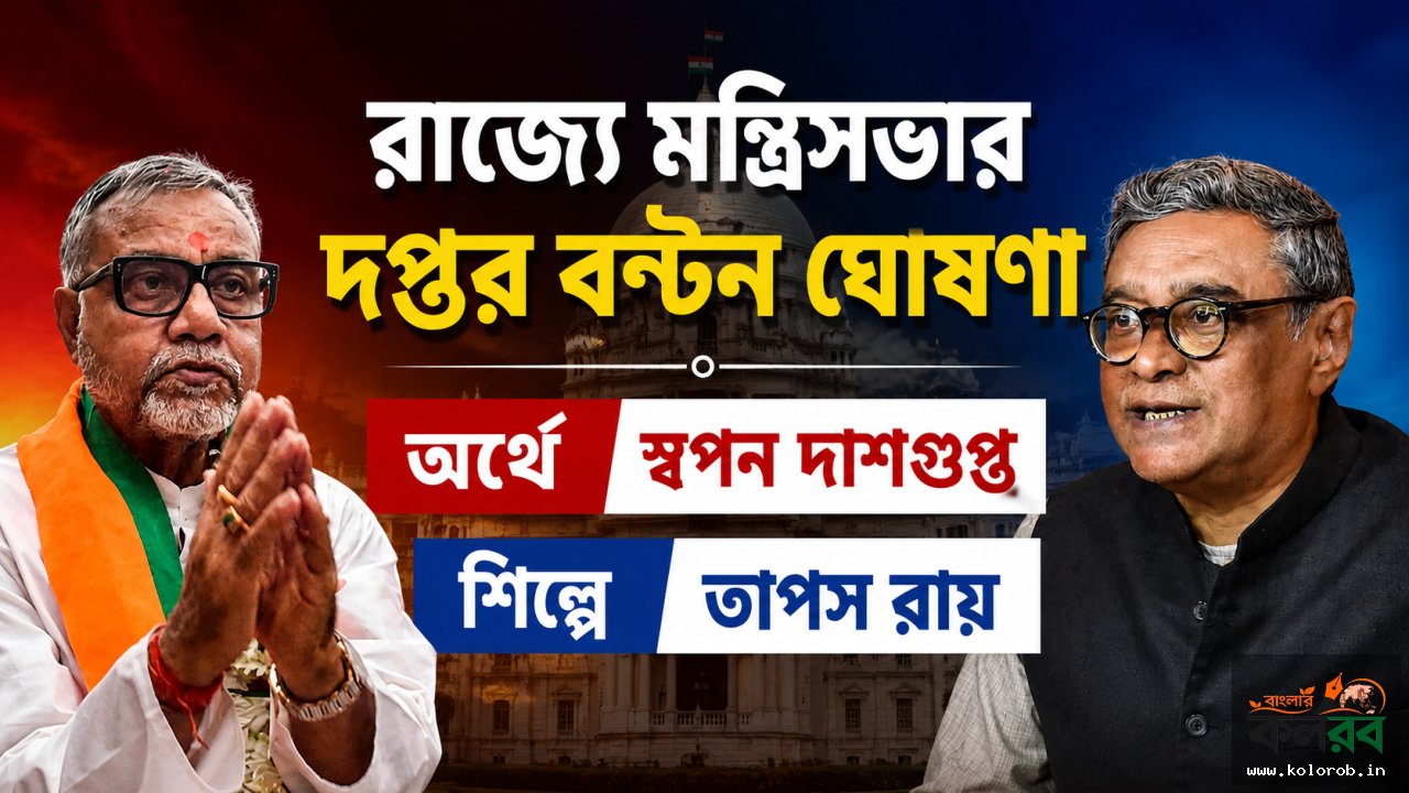রাজ্যে মন্ত্রিসভার দপ্তর বণ্টন ঘোষণা, অর্থে স্বপন দাশগুপ্ত, শিল্পে তাপস রায়