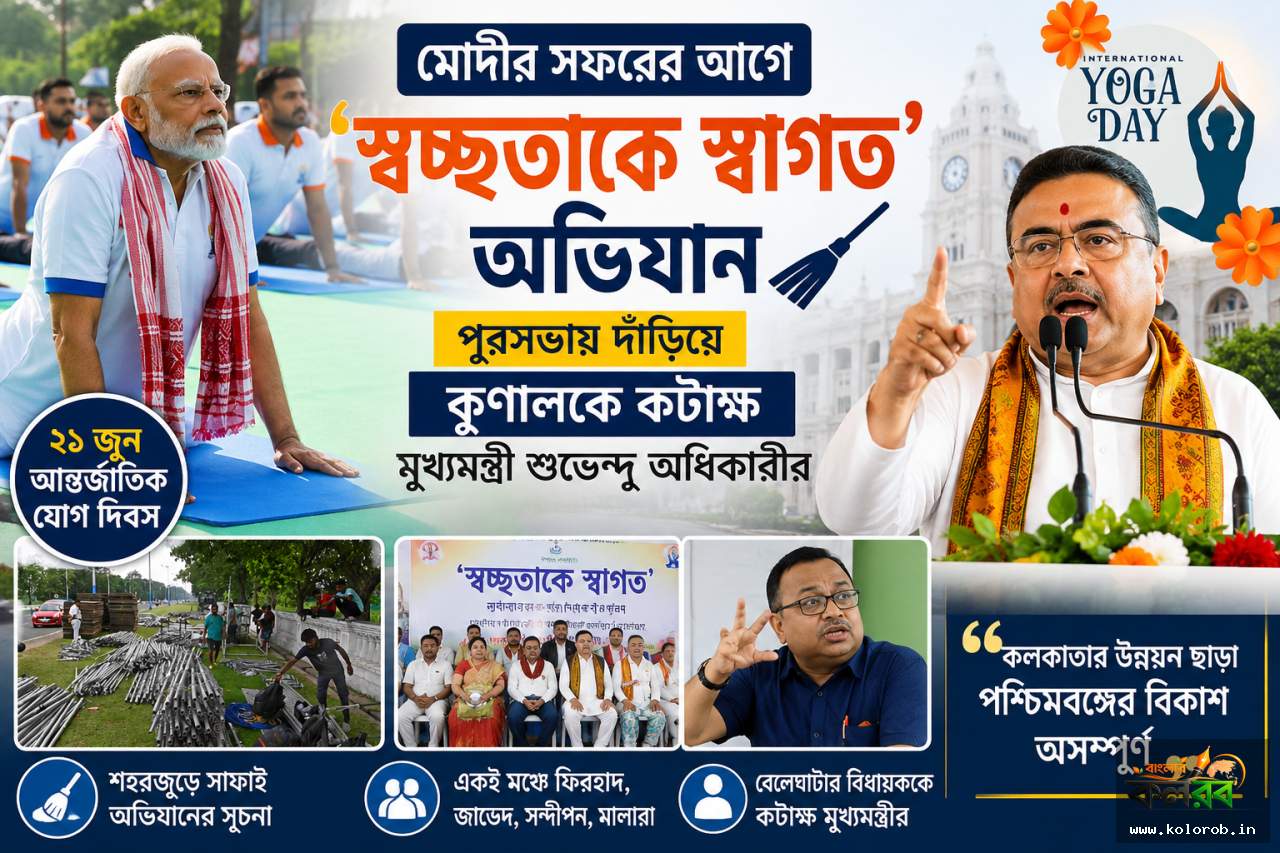 মোদীর সফরের আগে ‘স্বচ্ছতাকে স্বাগত’ অভিযান, পুরসভায় দাঁড়িয়ে কুণালকে কটাক্ষ মুখ্যমন্ত্রী শুভেন্দু অধিকারীর