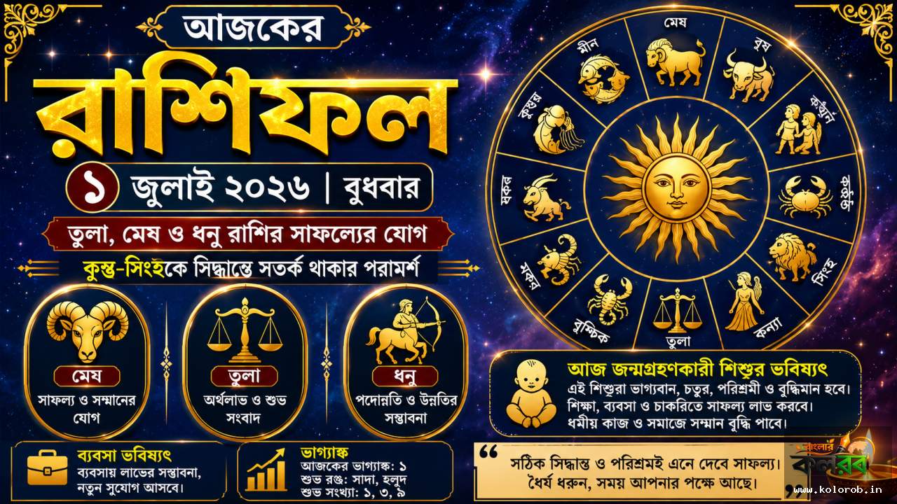 আজকের রাশিফল ১ জুলাই ২০২৬: তুলা, মেষ ও ধনু রাশির সাফল্যের যোগ, কুম্ভ-সিংহকে সিদ্ধান্তে সতর্ক থাকার পরামর্শ