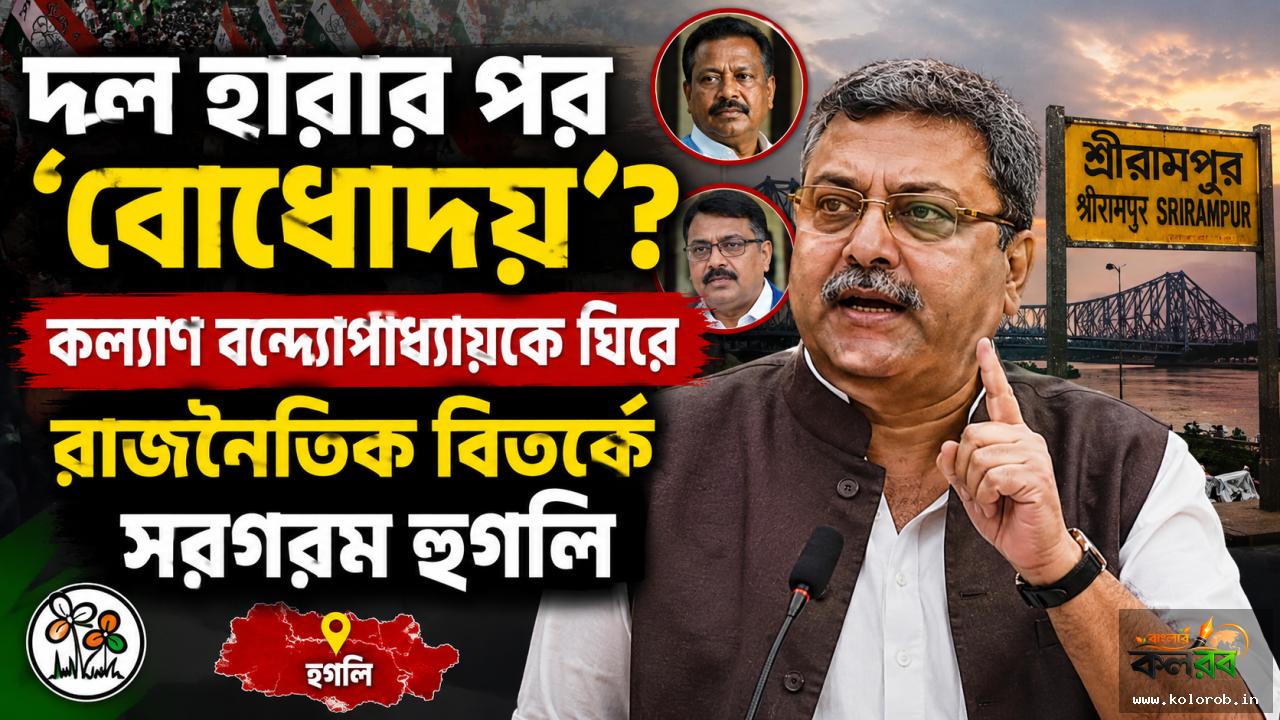 দল হারার পর 'বোধোদয়'? কল্যাণ বন্দ্যোপাধ্যায়কে ঘিরে রাজনৈতিক বিতর্কে সরগরম হুগলি