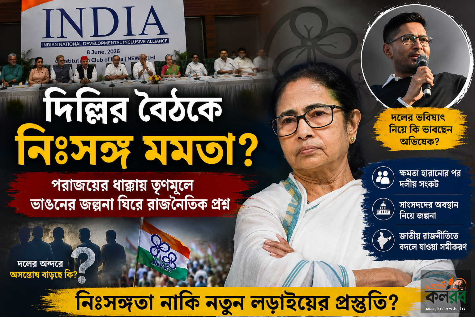 দিল্লির বৈঠকে নিঃসঙ্গ মমতা? পরাজয়ের ধাক্কায় তৃণমূলে ভাঙনের জল্পনা ঘিরে রাজনৈতিক প্রশ্ন