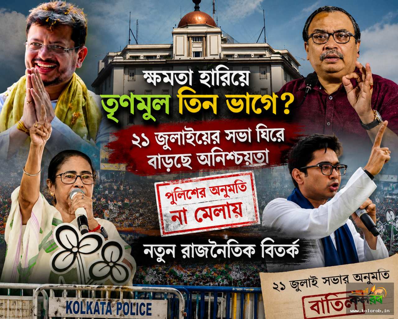 ক্ষমতা হারিয়ে তিন ভাগে তৃণমূল? ২১ জুলাইয়ের সভা ঘিরে বাড়ছে অনিশ্চয়তা, পুলিশের অনুমতি না মেলায় নতুন রাজনৈতিক বিতর্ক