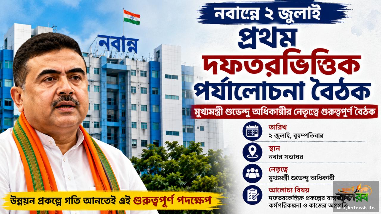 নবান্নে প্রথম দফতরভিত্তিক পর্যালোচনা বৈঠক ২ জুলাই, মুখ্যমন্ত্রীর নেতৃত্বে উন্নয়ন প্রকল্পে জোর