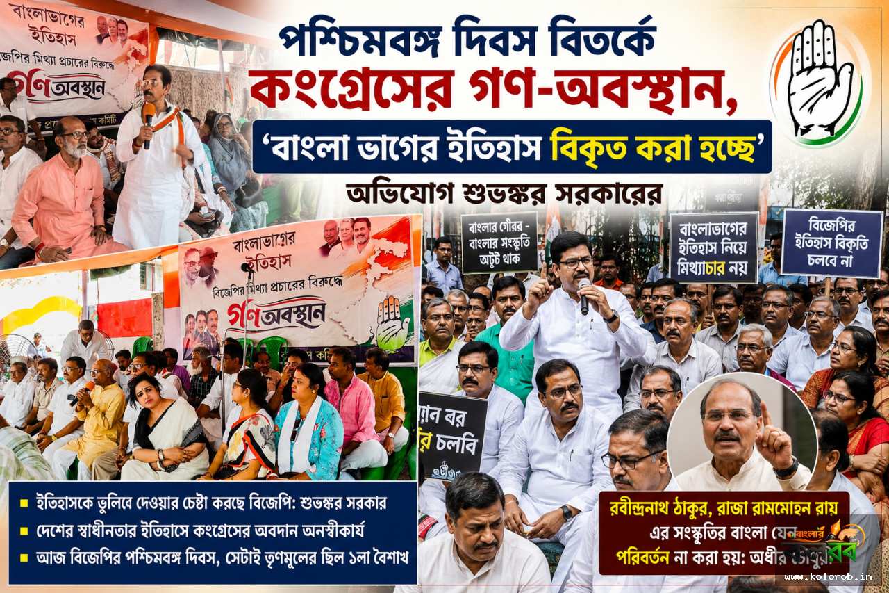 পশ্চিমবঙ্গ দিবস বিতর্কে কংগ্রেসের গণ-অবস্থান, ‘বাংলা ভাগের ইতিহাস বিকৃত করা হচ্ছে’ অভিযোগ শুভঙ্কর সরকারের