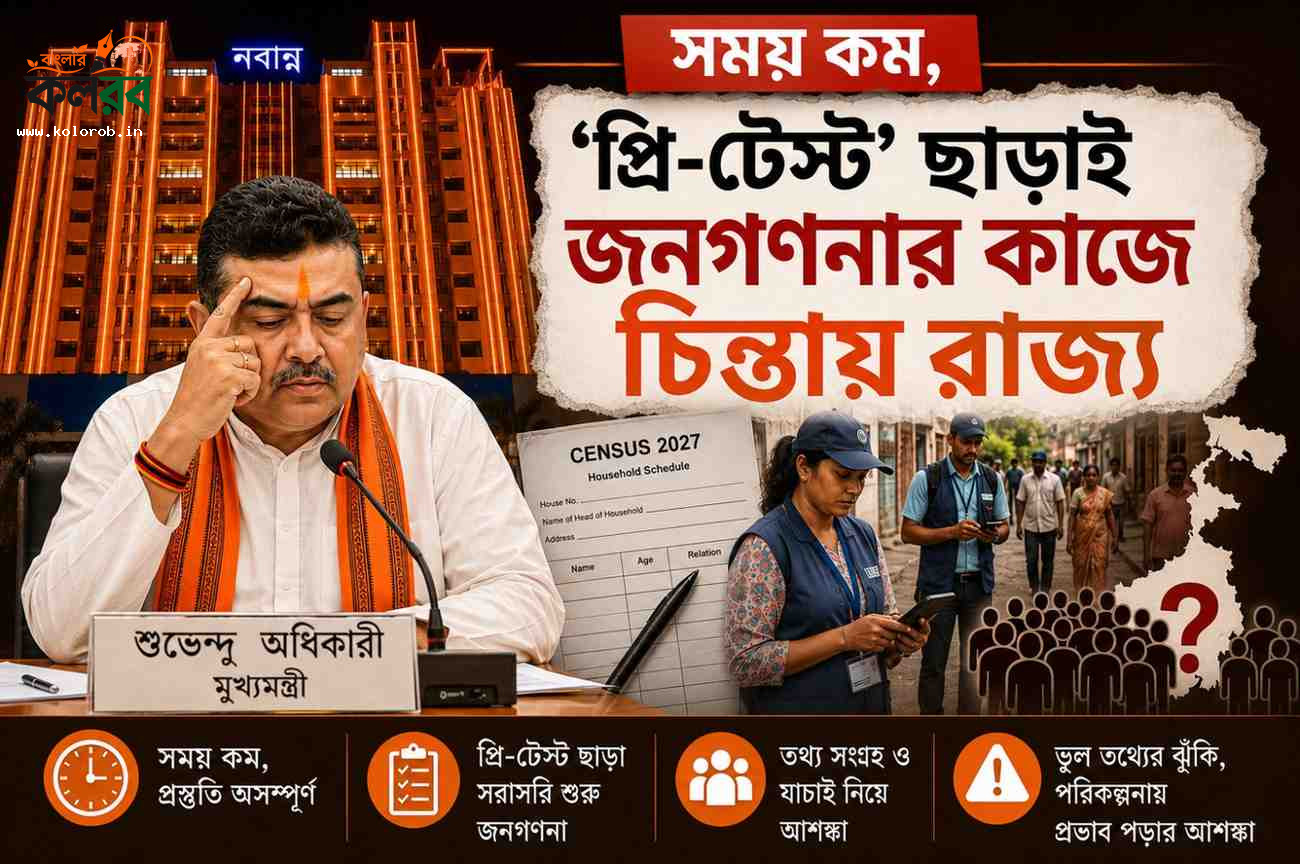 সময় কম, 'প্রি-টেস্ট' ছাড়াই জনগণনার কাজে চিন্তায় রাজ্য