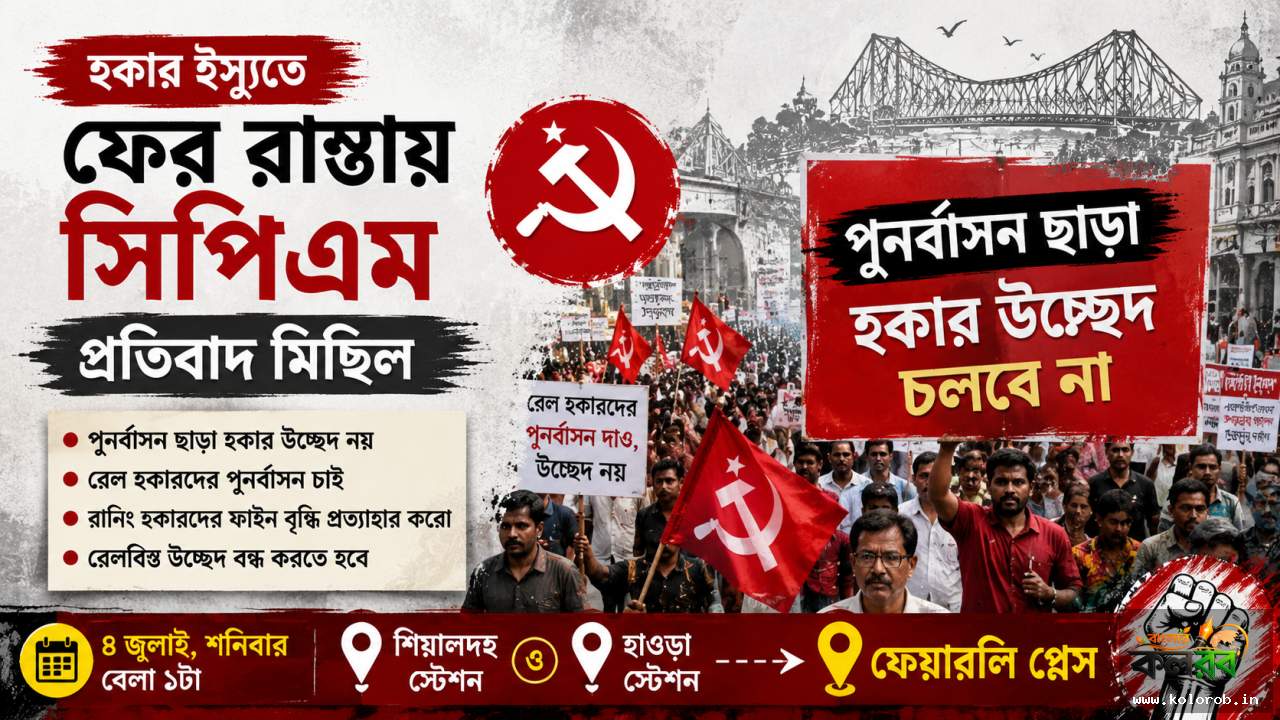 হকার ইস্যুতে ফের রাস্তায় সিপিএম, শনিবার শিয়ালদহ-হাওড়া থেকে ফেয়ারলি প্লেস পর্যন্ত প্রতিবাদ মিছিল