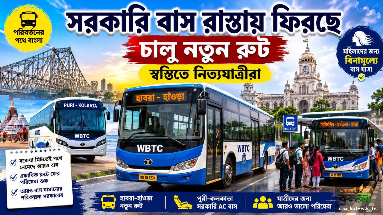 বকেয়া মিটতেই রাস্তায় ফিরছে সরকারি বাস, চালু নতুন রুট; স্বস্তিতে নিত্যযাত্রীরা