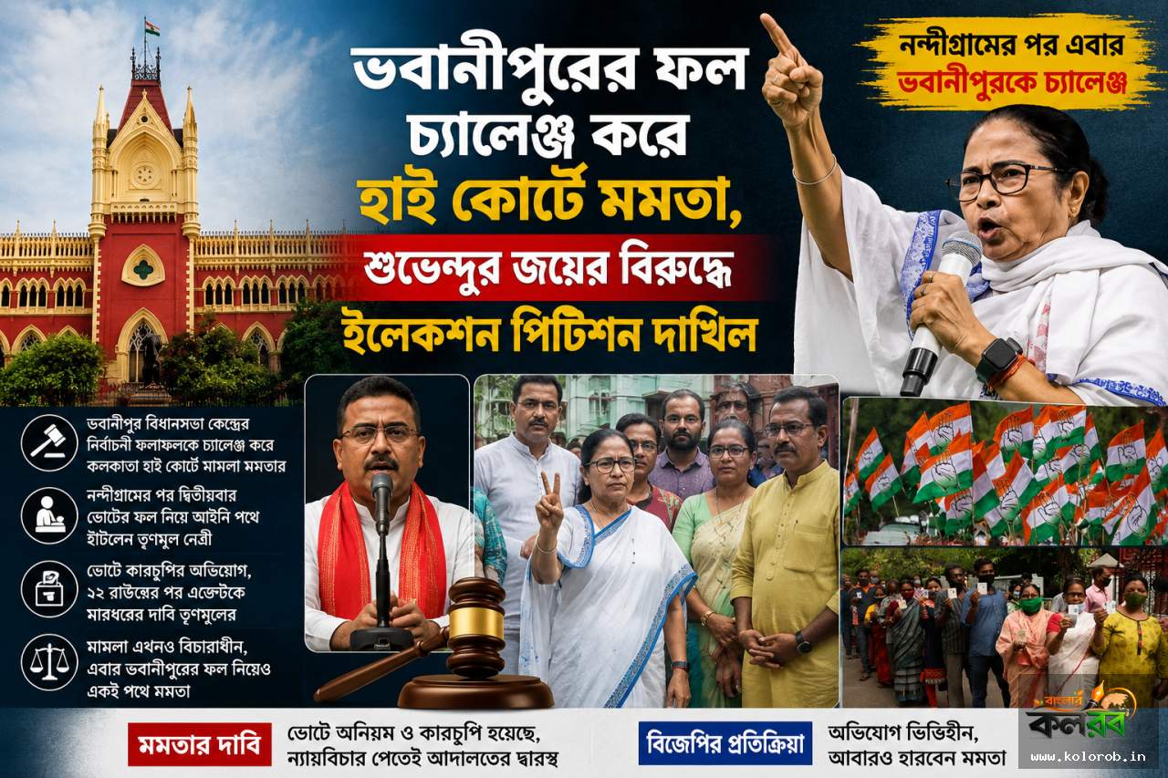 ভবানীপুরের ফল চ্যালেঞ্জ করে হাই কোর্টে মমতা, শুভেন্দুর জয়ের বিরুদ্ধে ইলেকশন পিটিশন দাখিল