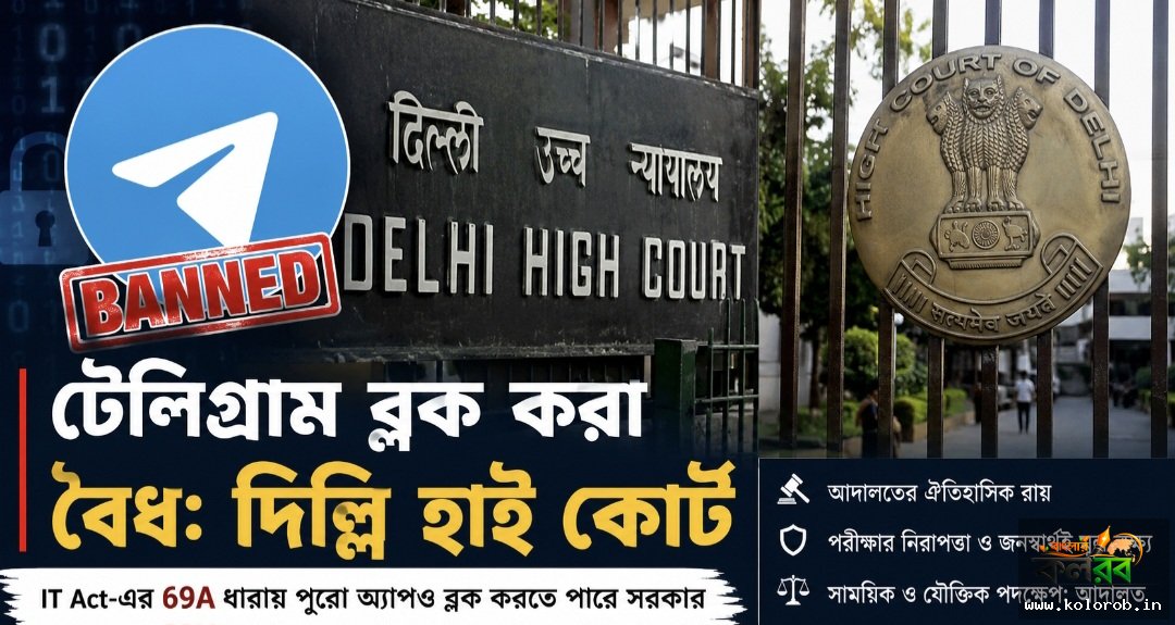 টেলিগ্রাম ব্লক করার ক্ষমতা সরকারের আছে, ঐতিহাসিক রায় দিল দিল্লি হাই কোর্ট