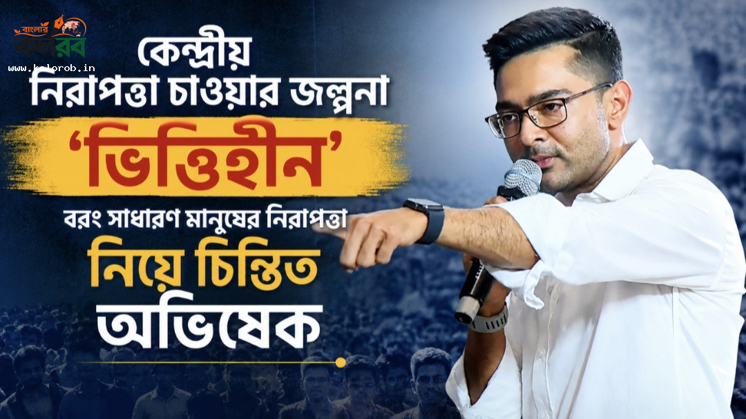 কেন্দ্রীয় নিরাপত্তা চাওয়ার জল্পনা 'ভিত্তিহীন',  বরং সাধারণ মানুষের নিরাপত্তা নিয়ে চিন্তিত অভিষেক