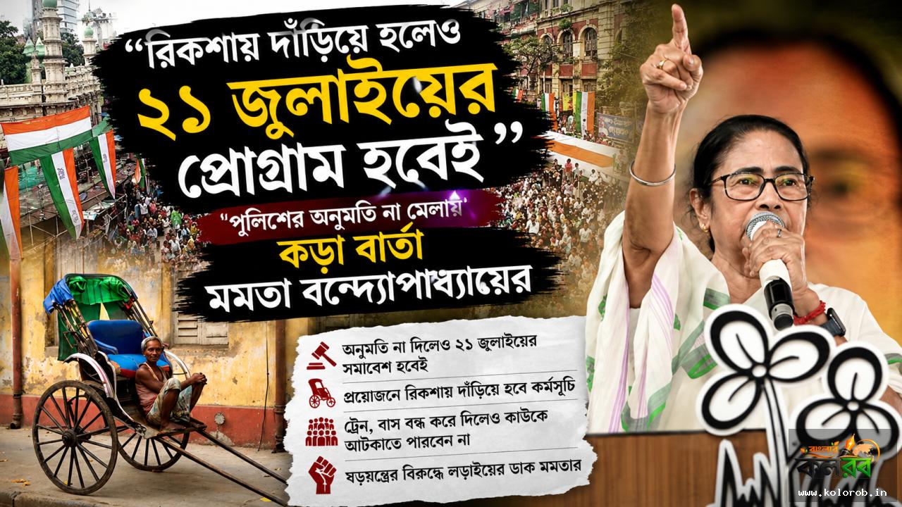 "রিকশায় দাঁড়িয়ে হলেও ২১ জুলাইয়ের প্রোগ্রাম হবেই"— পুলিশের অনুমতি না মেলায় কড়া বার্তা মমতা বন্দ্যোপাধ্যায়ের