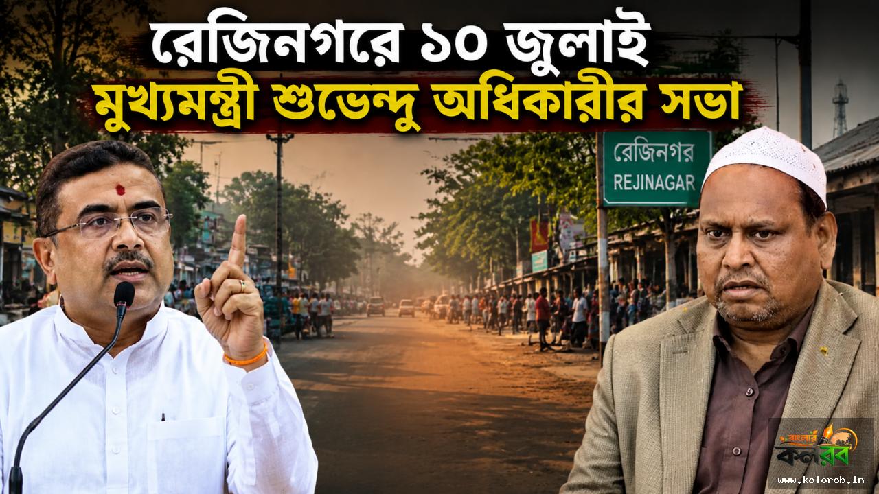 রেজিনগরে ১০ জুলাই মুখ্যমন্ত্রী শুভেন্দু অধিকারীর সভা, হুমায়ুন কবীরকে কড়া বার্তার পর বাড়ছে রাজনৈতিক উত্তাপ