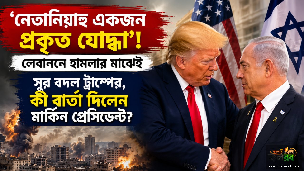 নেতানিয়াহু একজন প্রকৃত যোদ্ধা’! লেবাননে হামলার মাঝেই সুর বদল ট্রাম্পের, কী বার্তা দিলেন মার্কিন প্রেসিডেন্ট?
