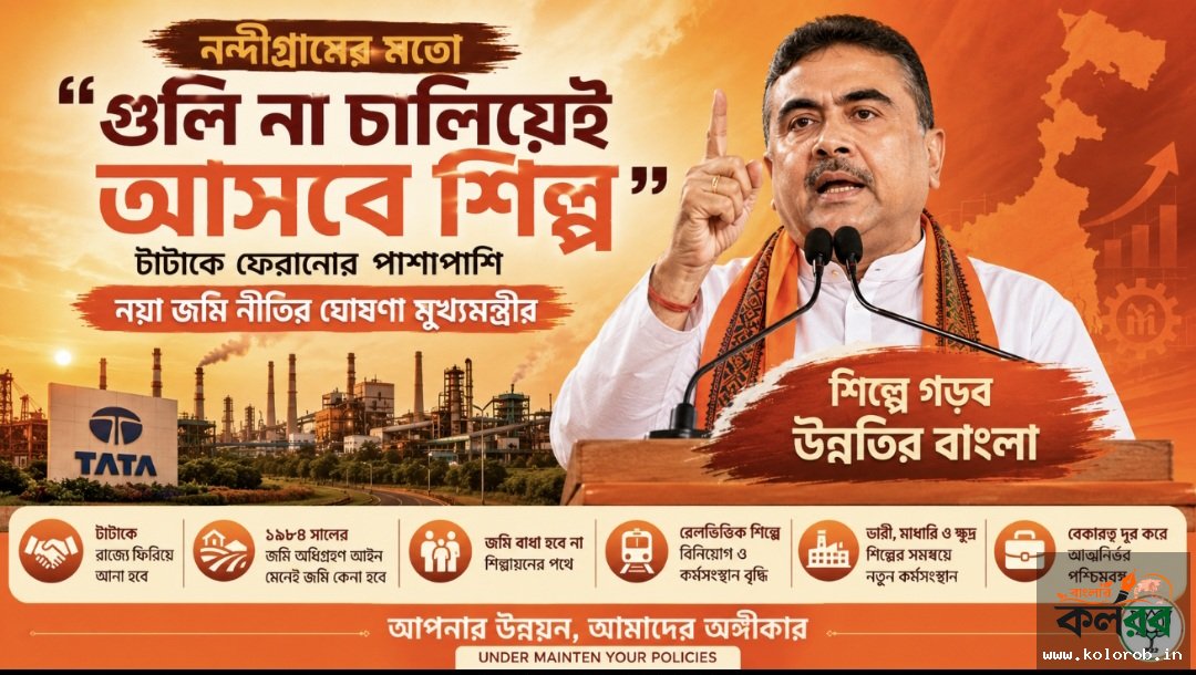 নন্দীগ্রামের মতো গুলি না চালিয়েই আসবে শিল্প’, টাটাকে ফেরানোর পাশাপাশি নয়া জমি নীতির ঘোষণা মুখ্যমন্ত্রীর
