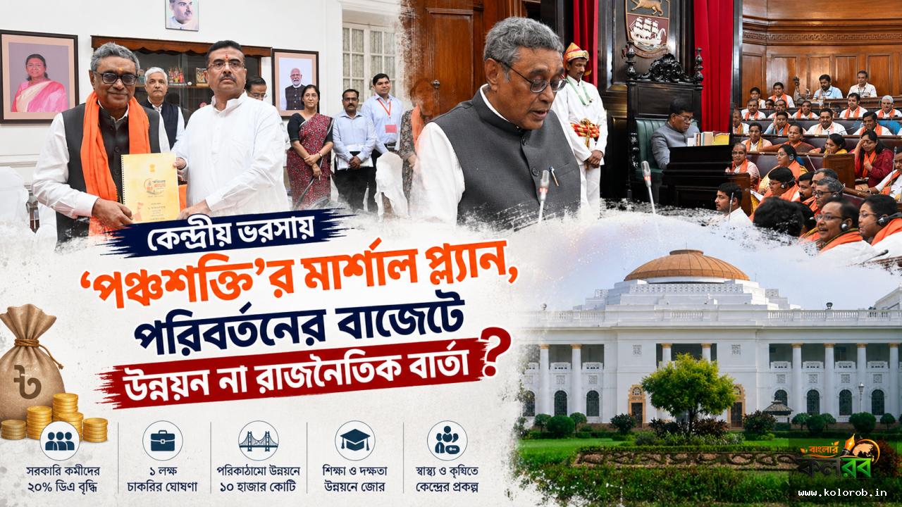 কেন্দ্রীয় ভরসায় ‘পঞ্চশক্তি’র মার্শাল প্ল্যান, পরিবর্তনের বাজেটে উন্নয়ন না রাজনৈতিক বার্তা?