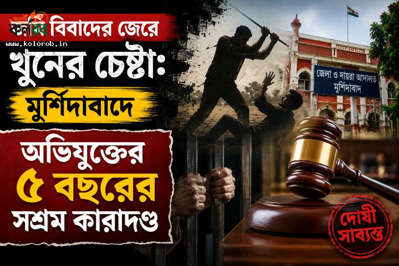 জমি বিবাদের জেরে খুনের চেষ্টা: মুর্শিদাবাদে অভিযুক্তের ৫ বছরের সশ্রম কারাদণ্ড