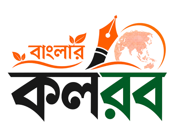 কলরব | বাংলার কলরব – বাংলা খবর, রাজ্য, দেশ ও বিশ্বের নির্ভরযোগ্য সংবাদ logo